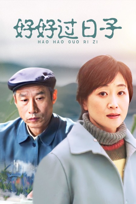 好好过日子