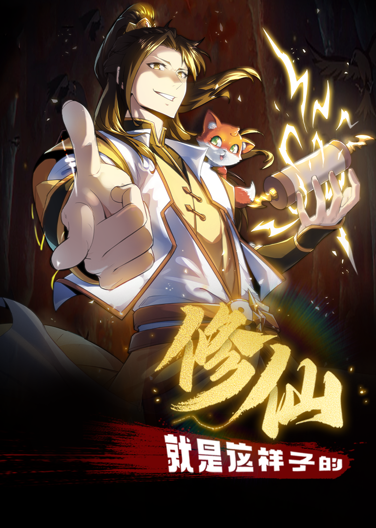 修仙就是这样子的动态漫画