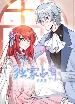 独家占有第三季动态漫画