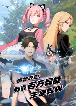遗物收捡我靠百万异能主宰异界动态漫画