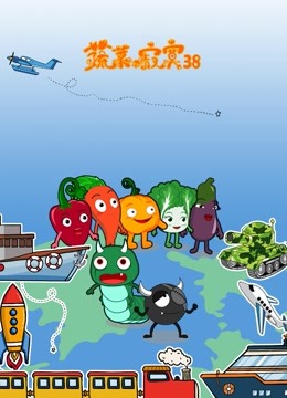 蔬菜不寂寞第第三季第八季季