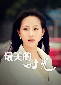 最美的时光d第五季d