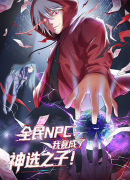 全民npc我竟成了神选之子动态漫画