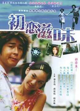 初恋滋味粤配