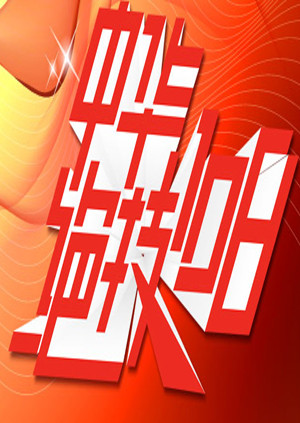 中华绝技0第八季