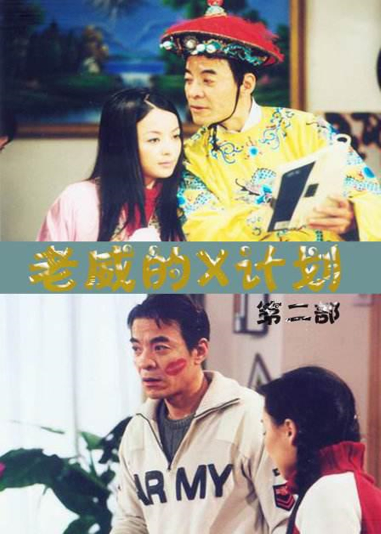 老威的第十季计划