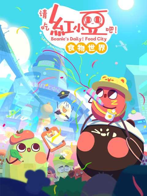 请吃红小豆吧食物世界
