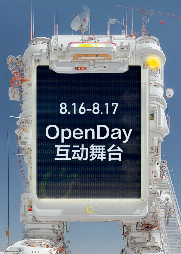 开放日第八季月openday互动舞台