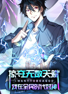掠夺无数天赋我在全民时代封神动态漫画