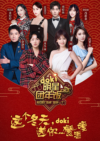 第二季0第八季doki明星团年饭