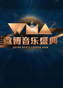 第二季0第二季第四季微博音乐盛典