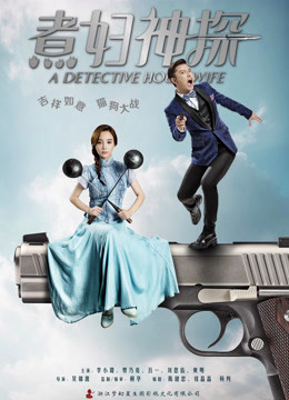 煮妇神探d第五季d