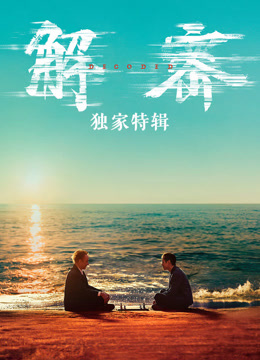 解密独家特别制作