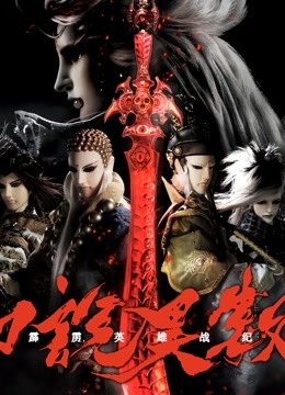 霹雳英雄战纪之刀说异数