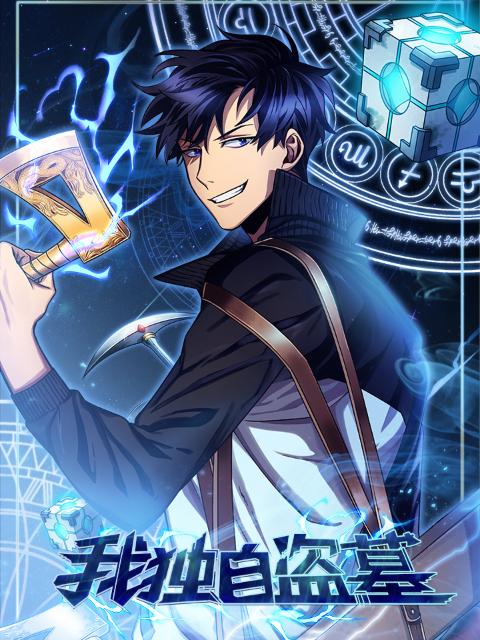 我独自盗墓动态漫画