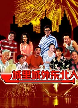 城里城外东北人