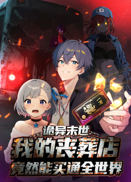 诡异末世我的丧葬店竟然能买通全世界动态漫画