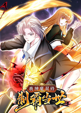 我神魔双修制霸当世动态漫画
