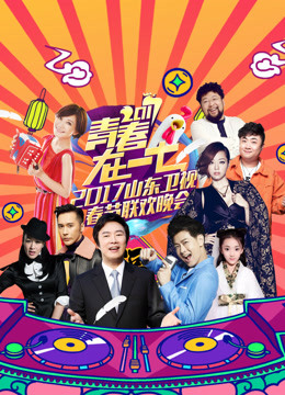 第二季0第七季山东卫视春晚