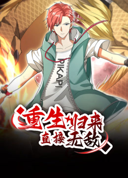 重生归来直接无敌动态漫画