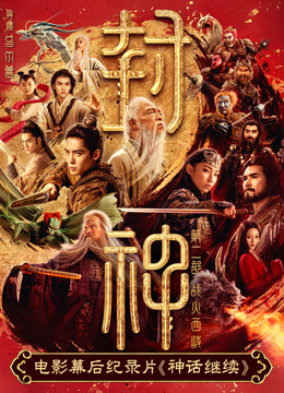 电影幕后纪录本神话继续第二集