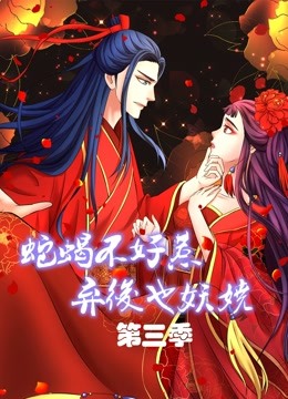 蛇蝎不好惹弃后也妖娆第三季动态漫画