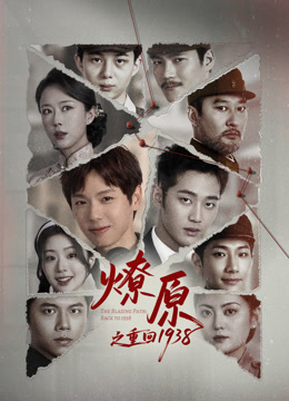 燎原之重回第九季第三季第八季