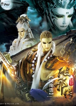 霹雳天命之战祸邪神ii破邪传中闽南语