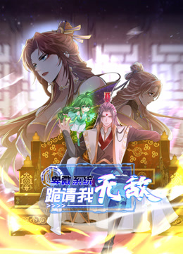 卑微系统跪请我无敌动态漫画