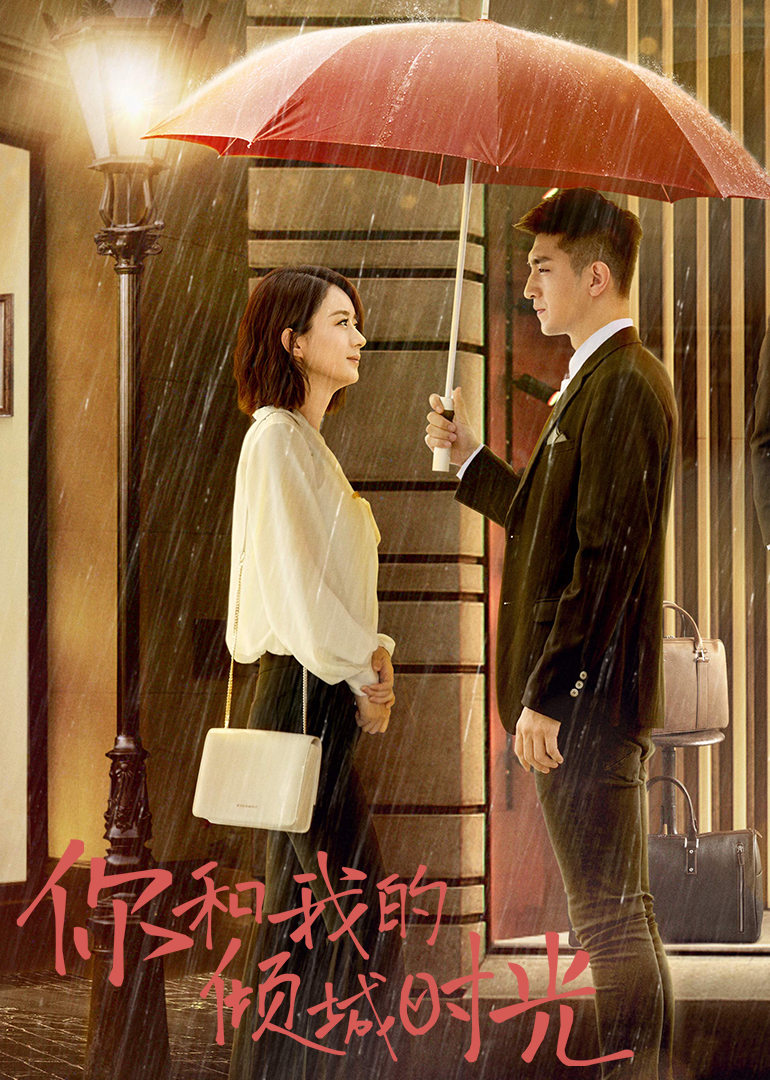 你和我的倾城时光t第五季