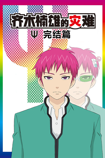 齐木楠雄的灾难已结局篇