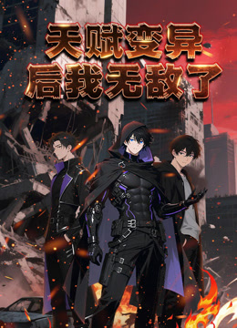 天赋变异后我无敌了动态漫画