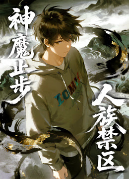 人族禁区神魔止步动态漫画