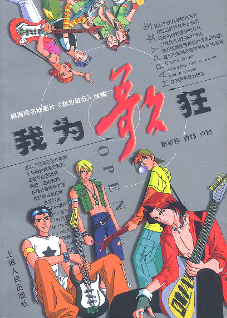 我为歌狂经典剧集