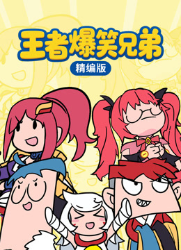 王者爆笑兄弟精编
