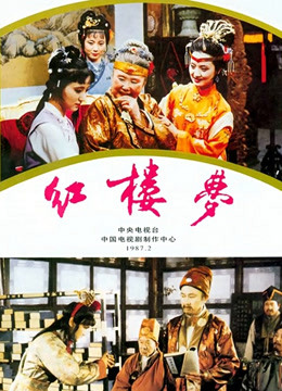 红楼梦第八季第七季