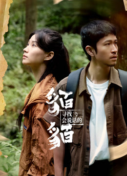 寻找会说话的貊貊