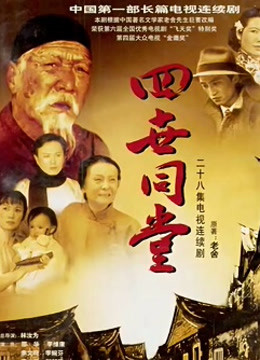 四世同堂第八季第五季