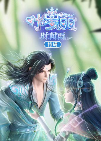 叶罗丽时间雨特别制作