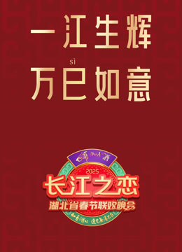 第二季0第二季第五季湖北春晚