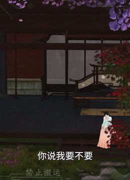 我被邪王宠入骨第六十三集第三次中毒