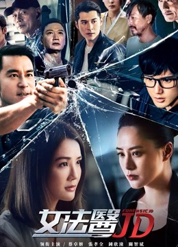 女法医jd粤配