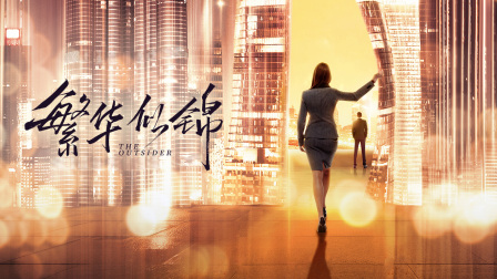 繁华似锦d第五季d