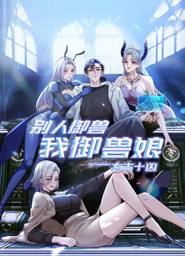 太古十凶别人御兽我御兽娘动态漫画