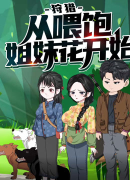 狩猎从喂饱姐妹花开始动态漫画