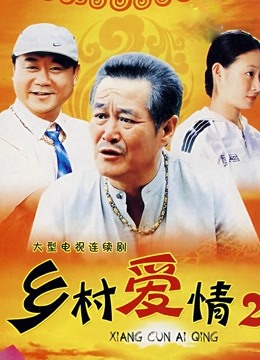 乡村爱情第二季