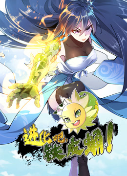 进化吧铁皮蛹动态漫画