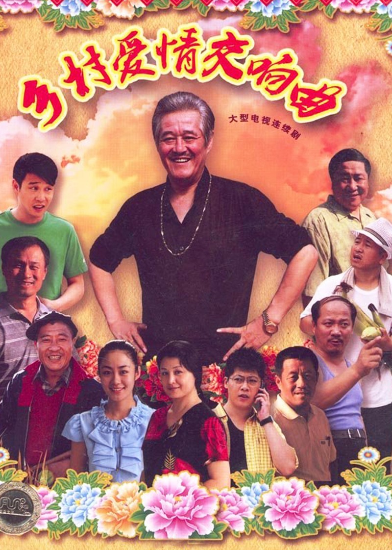 乡村爱情第四季交响曲