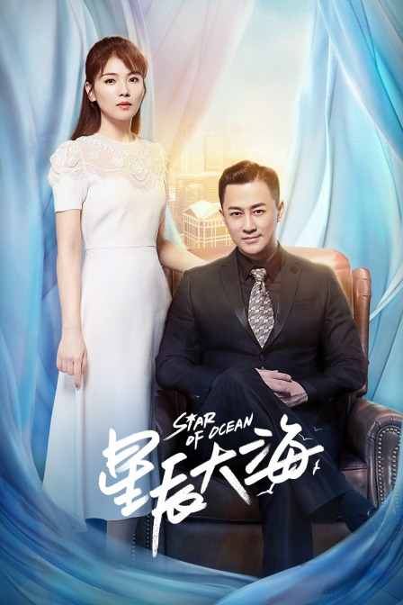 星辰大海t第五季