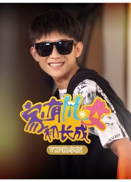 家有儿女初长成vip独享